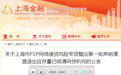 146家！上海公布首批声明清盘退出且存量结清的P2P网贷机构
