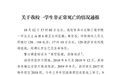 江苏大学通报“湖北籍大学生跳楼身亡”事件，家属发声