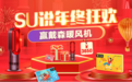 苏宁卡年终狂欢 体验SU说赢3650元戴森暖风机