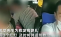 司机救人遇“家属拒作证”，别让好人寒心