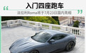 入门四座跑车 法拉利Roma将于7月23日国内亮相