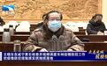 湖北省长：疫情向农村蔓延，工作严重不力的就地免职