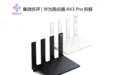 华为AX3 Pro拆解：平价Wi-Fi 6路由器内部做工如何？