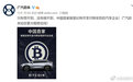 “接受比特币购车”广告闹乌龙，广汽蔚来火速改成“数字货币”
