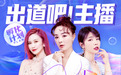 新人主播C位出道，蘑菇街《出道吧！主播》正式启动