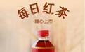 每日红茶打造"0糖主义"生活 "让茶"陪你每一天
