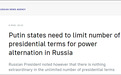 普京回应“限制总统任期次数”：保证权力的可更迭性