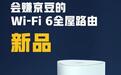 爆料！不只是新品，360路由器将与京东智联云深度合作
