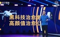 后疫情时代好物看哪里？苏宁易购集黑科技、高颜值、智能化于一身