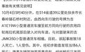 吉林重大车祸致18死：村民称事发路段为新修 两月前开始限速
