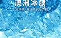 直击夏日护肤痛点 THERA LADY澳洲冰膜全方位破解夏日“危肌”