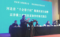 天山集团董事局主席吴振山出席京津冀工商联扶贫协作经验交流会