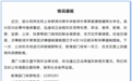 浙江湖州一中学教师涉嫌强制猥亵女学生，已被采取刑事强制措施