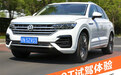 低调的全能型选手 大众途锐3.0T试驾体验