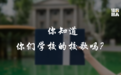 在每个学校，都有这么一首歌：体院校歌大揭秘