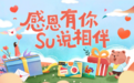 感恩节SU说相伴享好礼 参与最高送4999元苏宁卡