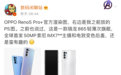 OPPO Reno5 Pro+ 或首发新款索尼IMX7系列镜头