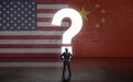 美国加紧与中国对抗意欲何为？