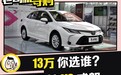 都市白领该买什么车呢 卡罗拉 VS 威朗