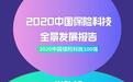 大象保险入围分子实验室《2020中国保险科技100强》榜单