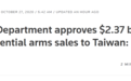 又挑衅！美国务院批准向台湾出售100个巡航导弹系统