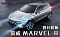 开启中高端新能源战略   荣威R标与MARVEL-R设计解析