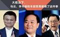 大疫当下，马云、丰田章男和李书福，都做了这件事