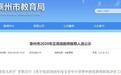 泰州市教育局发布2020年正高级教师推荐人选公示