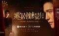 喜马拉雅FM上线《歌剧魅影》全球首部音乐有声剧，携手明星阿云嘎再现世界经典