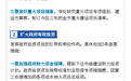 上海将扩大有效投资，稳定经济发展 20条政策措施“组合拳”公布