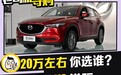 个性与均衡的较量 马自达CX-5 VS 福特锐际