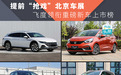 提前“抢戏”北京车展，飞度领衔重磅新车上市榜