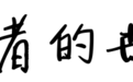 赵世瑜 | 历史人类学的旨趣