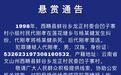 悬赏3万元！文山州警方发布悬赏通告，有线索请提供