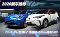 2020年新车推荐｜C-HR EV/奕泽IZOA EV 两款续航超400km纯电SUV