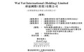 新股消息 |玮溢国际递表港交所，业绩记录期间合约总额约7.8亿港元