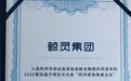 社交化直播行业标杆——鲸灵集团旗下鲸娱财播入选准独角兽企业