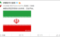 伊朗驻华大使馆：美国在西亚邪恶势力的终结，已经开始