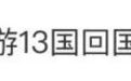 曾登热搜第一！瞒父母游13国的深圳大学生：3万旅费自己赚的，被骂到失眠