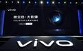 vivo X50 系列沟通会：微云台实现 3.2 倍 OIS 光学防抖面积