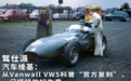 汽车维基：从Vanwall VW5科普“官方复刻”，一门捞钱的好生意