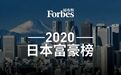 福布斯发布日本50富豪榜：优衣库柳井正蝉联首富，总财富缩水5%