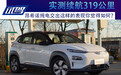 实测续航319公里 昂希诺纯电交出这样的表现你觉得如何？