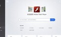 不同版本Flash究竟应该安装哪一个？Flash大厅帮你完美适配