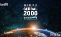 福布斯发布2020全球企业2000强榜：苹果第9、阿里第31