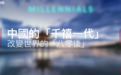 BBC看中国80、90后：最孤独和最勇敢的一群人，正在改变这个时代