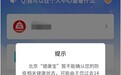 北京：微信支付宝「健康宝」绑定不同手机，返京均须申报核验行程