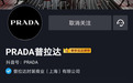 PRADA悄然天猫开店，加码中国市场时机晚了吗？