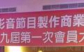 北市影音公会理监事改选 大朝机构董事长林湘评续任理事长