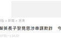 黎智英长子涉嫌串谋欺诈，已往警署报到